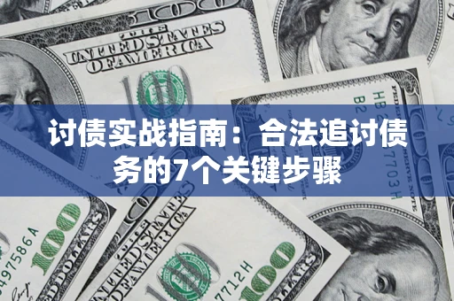 北京讨债实战指南：合法追讨债务的7个关键步骤
