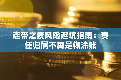 北京连带之债风险避坑指南：责任归属不再是糊涂账