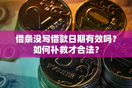北京借条没写借款日期有效吗？如何补救才合法？