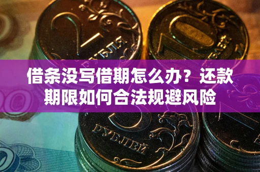 北京借条没写借期怎么办？还款期限如何合法规避风险