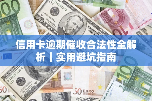 北京信用卡逾期催收合法性全解析｜实用避坑指南