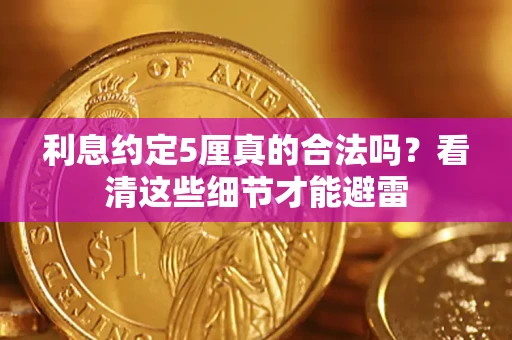 北京利息约定5厘真的合法吗？看清这些细节才能避雷