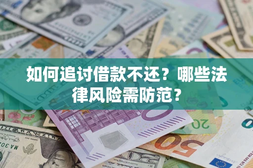 北京如何追讨借款不还？哪些法律风险需防范？